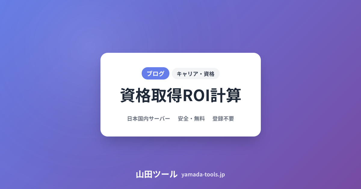 資格取得ROI計算