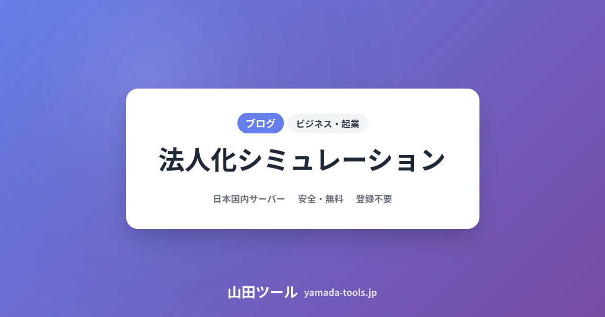 法人化シミュレーション