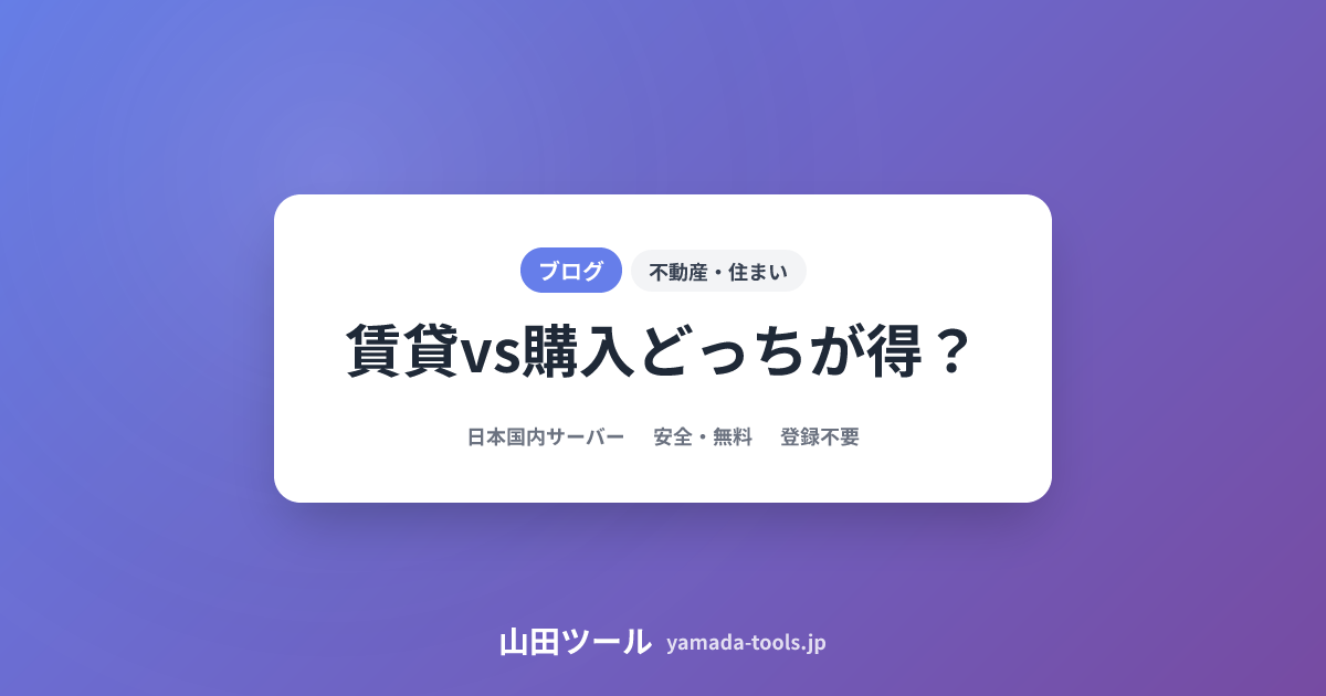 賃貸vs購入シミュレーション