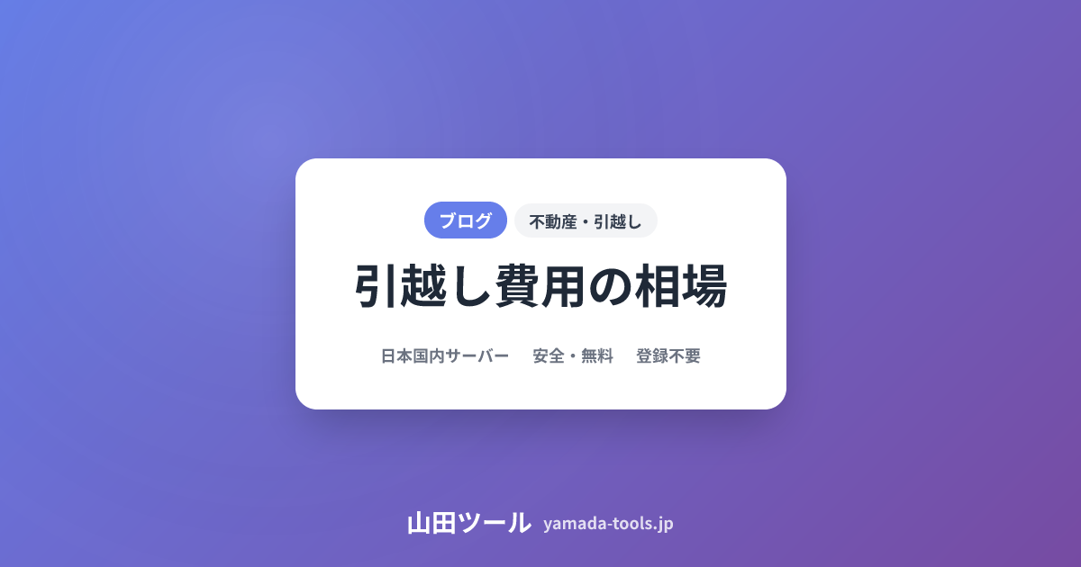 引越し費用シミュレーション