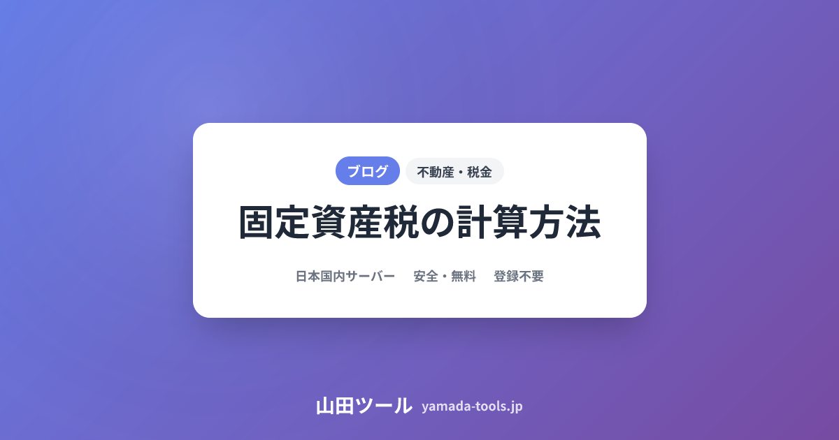 固定資産税計算