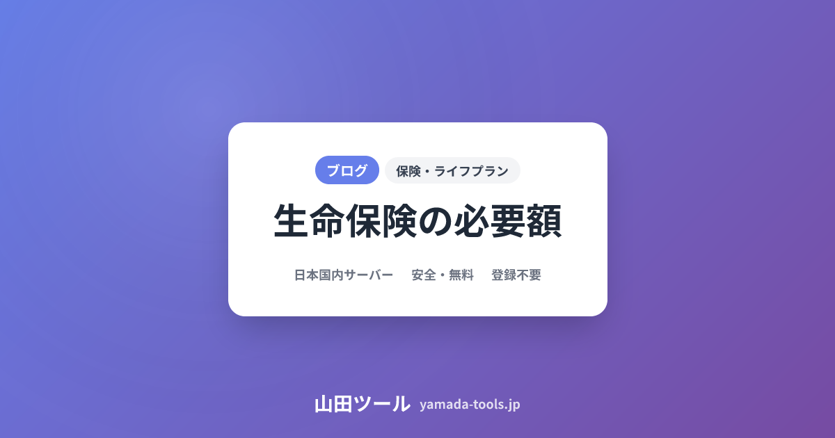 生命保険必要額シミュレーション