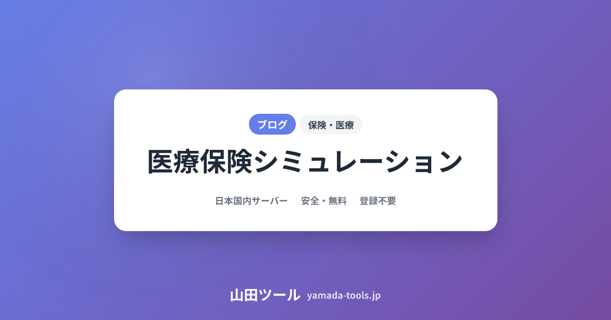 医療保険シミュレーション