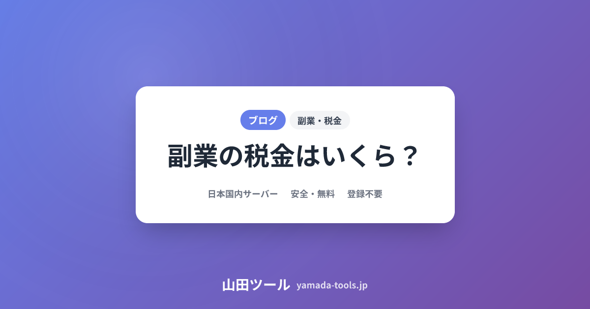 副業税金シミュレーション