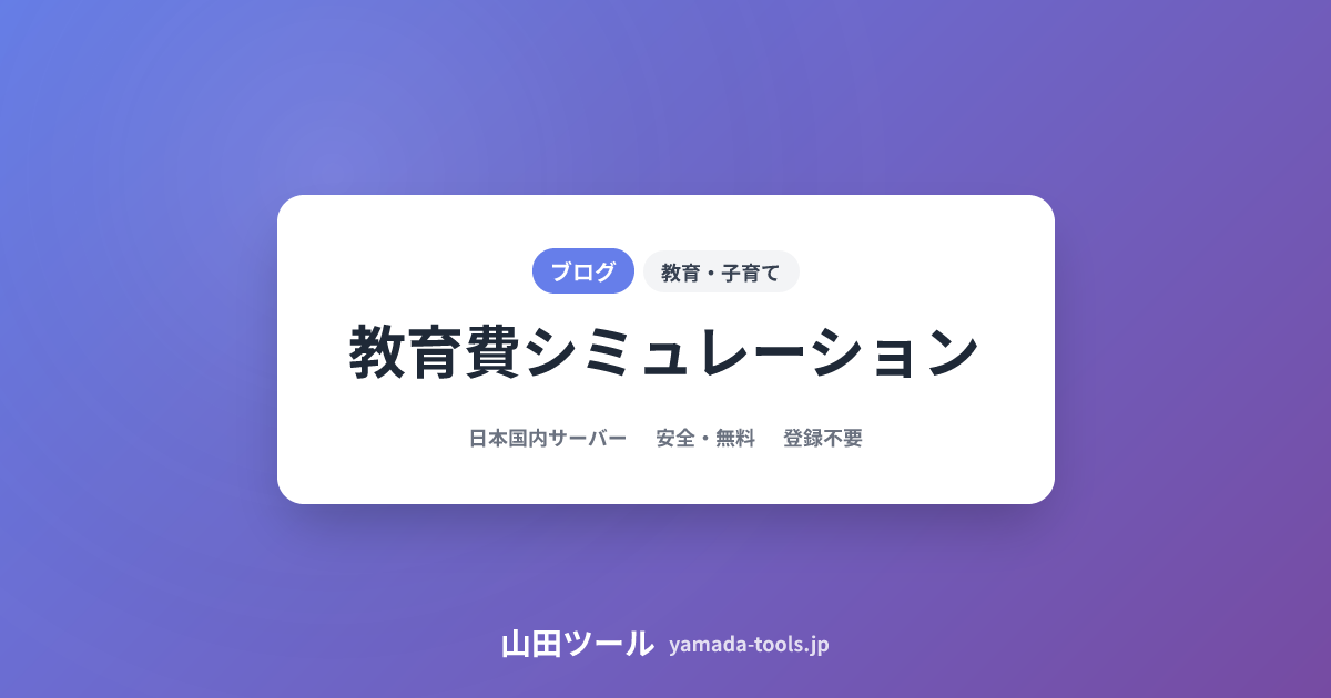 教育費シミュレーション