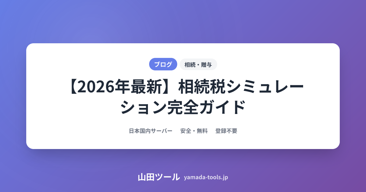 相続税シミュレーション