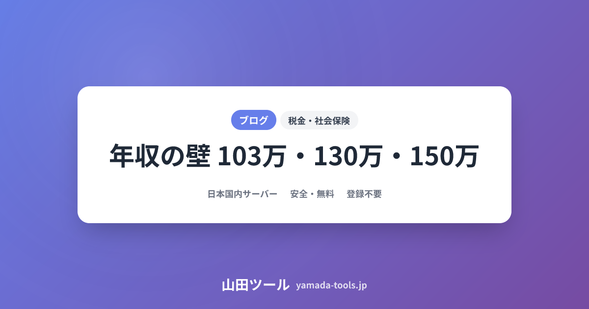 年収の壁シミュレーション