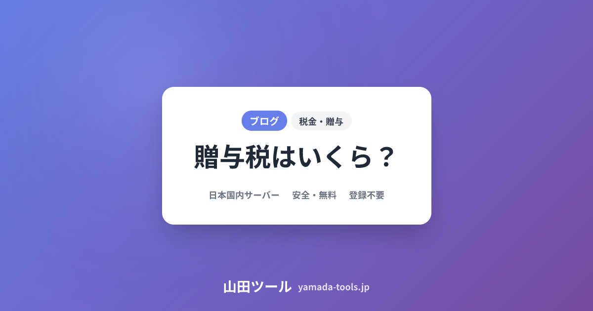 贈与税シミュレーション