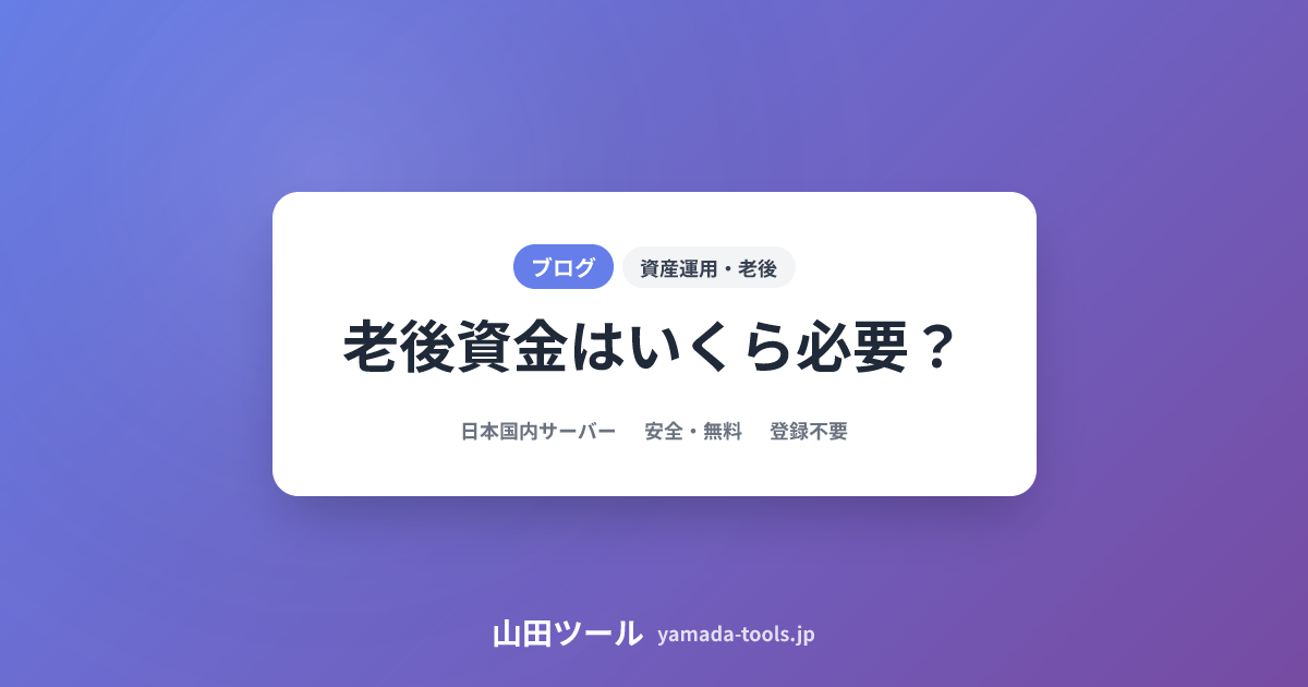 老後資金シミュレーション