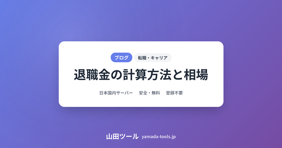 退職金シミュレーション