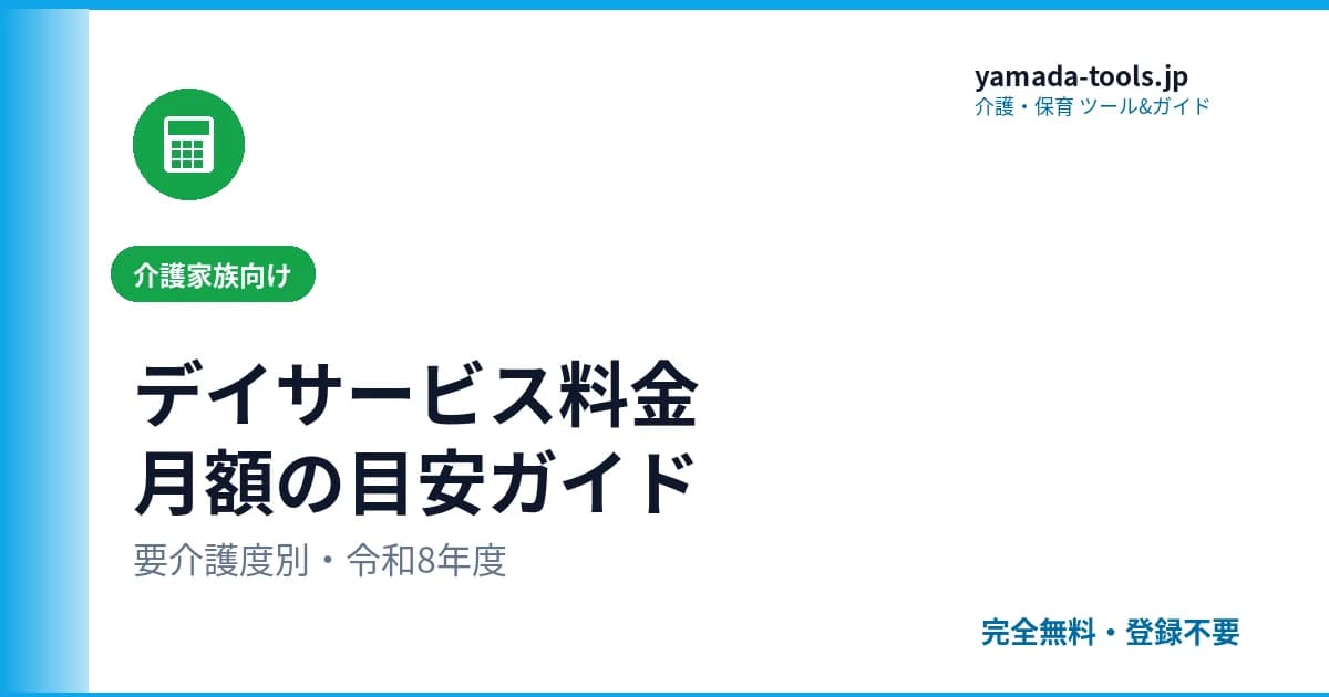 デイサービスの料金はいくら？要介護度別・月額の目安完全ガイド【令和8年度現在】