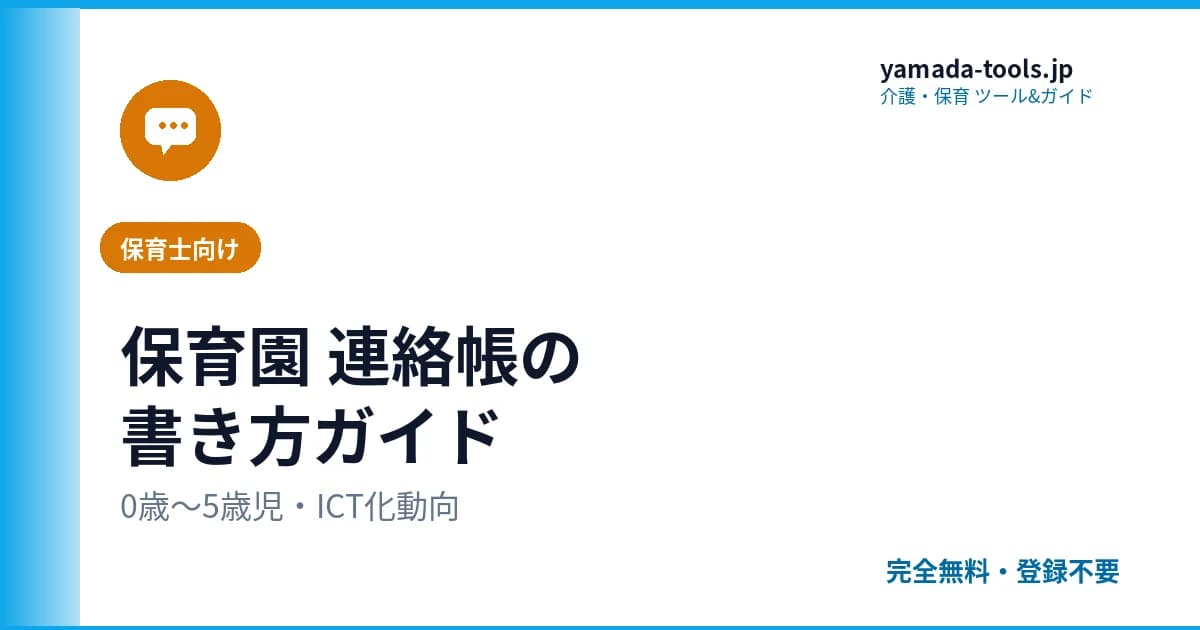 保育園 連絡帳の書き方 — 年齢別の文例と保護者に伝わるコツ【令和8年度現在】