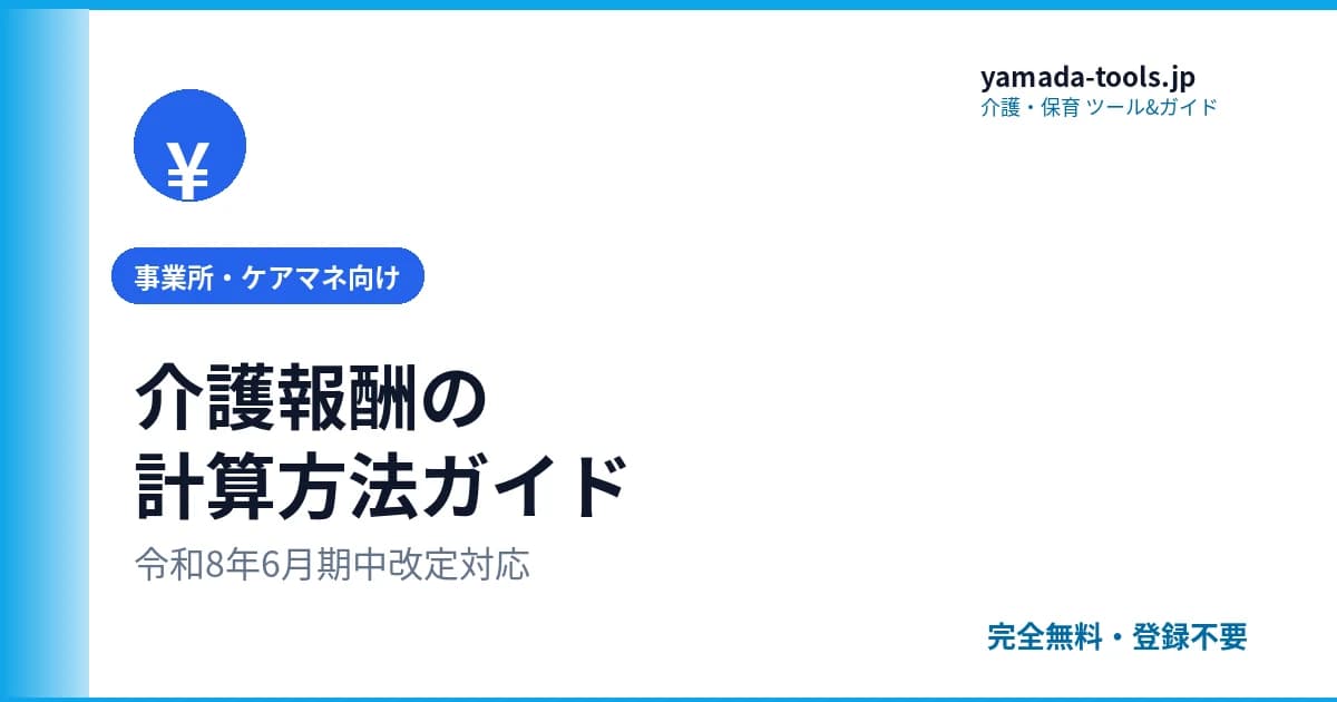 介護報酬の計算方法をわかりやすく解説【令和6年改定+令和8年6月期中改定対応】