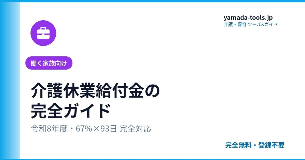 介護休業給付金の完全ガイド【令和8年度版】支給額計算・93日活用法・申請手順・落とし穴まで