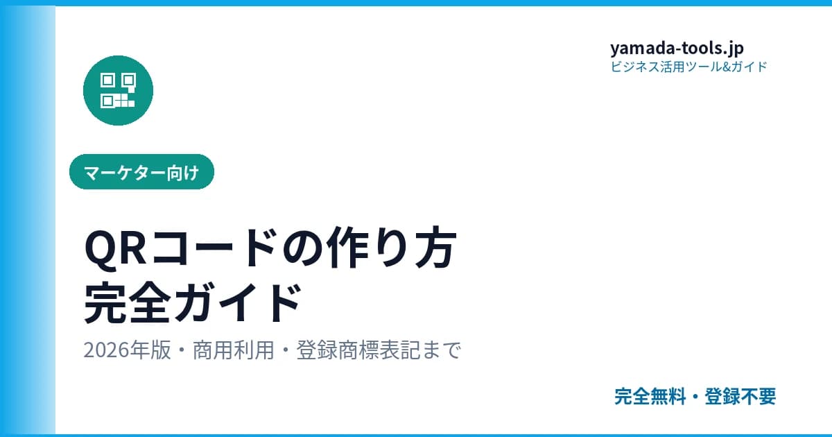 QRコードの作り方完全ガイド【2026年版】無料作成・登録商標表記・可変QR・読取エラー対処・誤り訂正レベル・UTM分析まで徹底解説