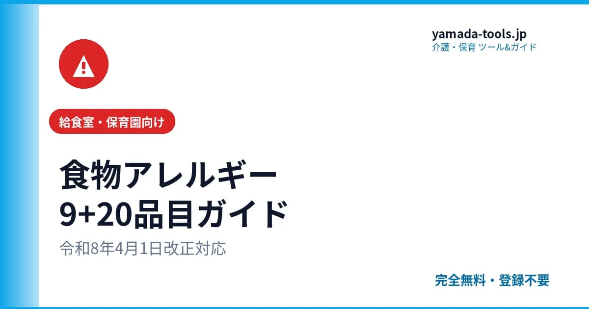 食物アレルギー表示の完全ガイド【令和8年4月1日改正対応・義務9品目+推奨20品目】