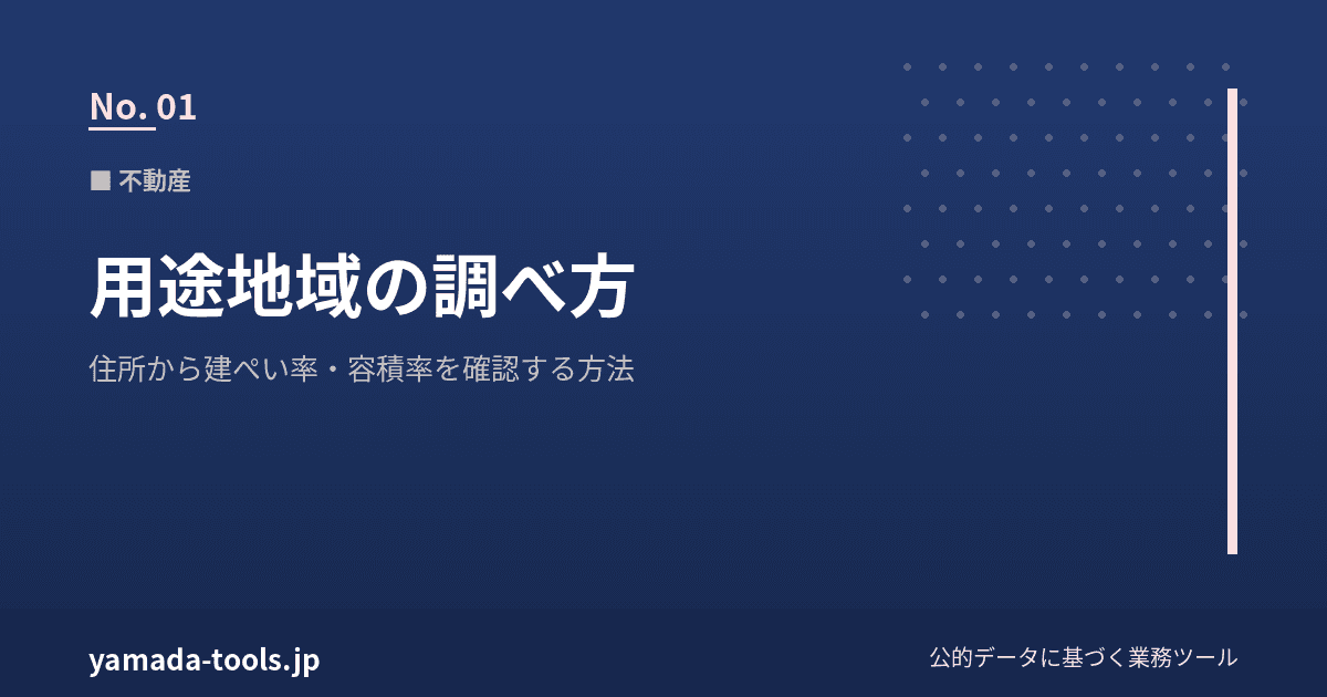用途地域の調べ方|住所だけで建ぺい率・容積率を確認する方法【2026年版】