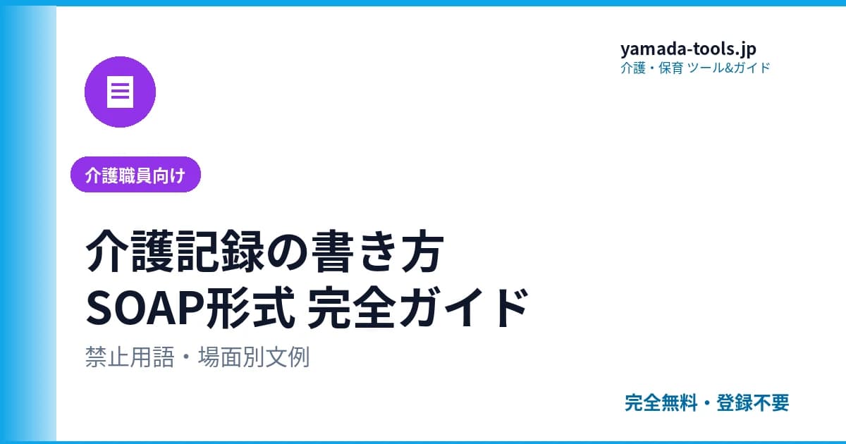 介護記録の書き方 — SOAP形式と避けたい表現の完全ガイド【令和8年度現在】