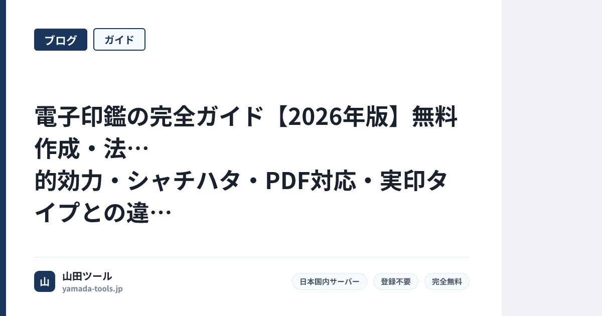 電子印鑑の完全ガイド【2026年版】無料作成・法的効力・シャチハタ・PDF対応・実印タイプとの違い徹底解説