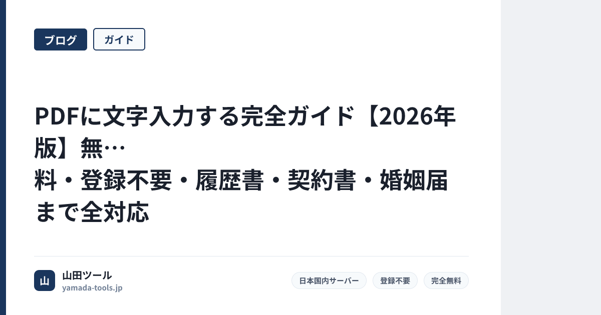 PDFに文字入力する完全ガイド【2026年版】無料・登録不要・履歴書・契約書・婚姻届まで全対応