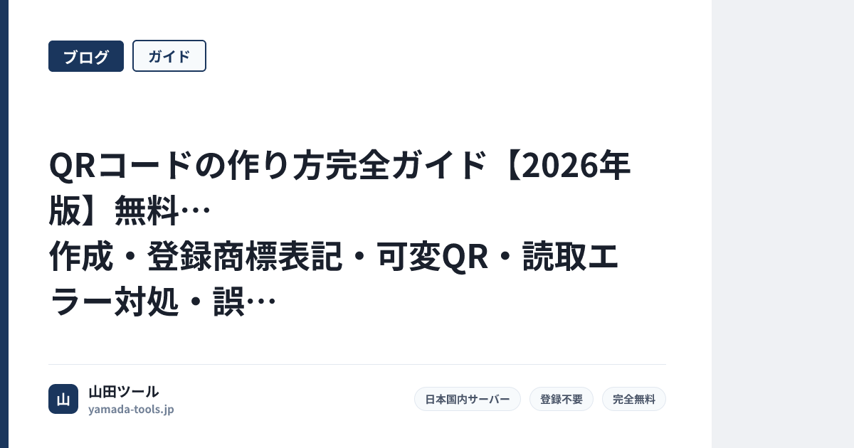 QRコードの作り方完全ガイド【2026年版】無料作成・登録商標表記・可変QR・読取エラー対処・誤り訂正レベル・UTM分析まで徹底解説