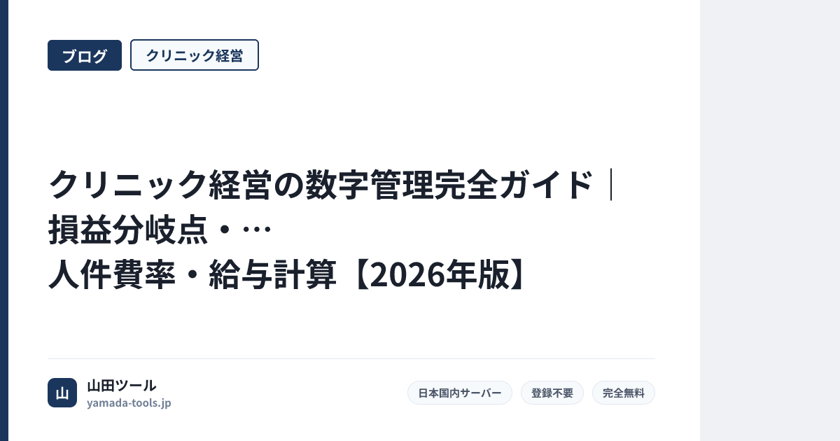 クリニック経営の数字管理完全ガイド｜損益分岐点・人件費率・給与計算【2026年版】