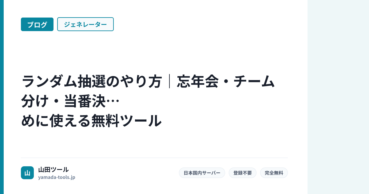 ランダム抽選のやり方｜忘年会・チーム分け・当番決めに使える無料ツール