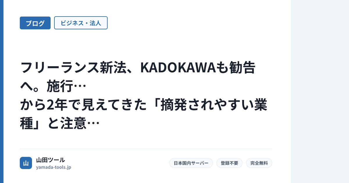 フリーランス新法、KADOKAWAも勧告へ。施行から2年で見えてきた「摘発されやすい業種」と注意点【2026年最新】