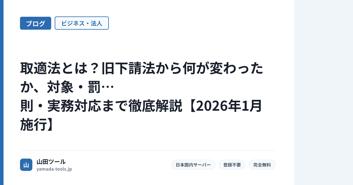 取適法とは？旧下請法から何が変わったか、対象・罰則・実務対応まで徹底解説【2026年1月施行】