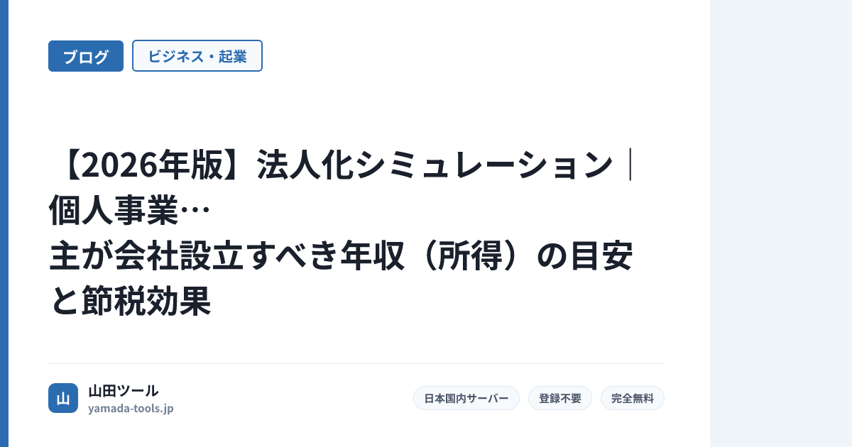 【2026年版】法人化シミュレーション｜個人事業主が会社設立すべき年収（所得）の目安と節税効果
