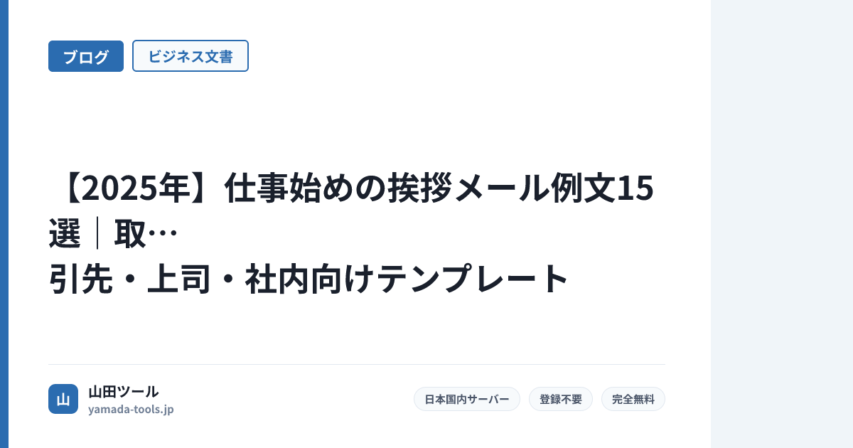 【2025年】仕事始めの挨拶メール例文15選｜取引先・上司・社内向けテンプレート