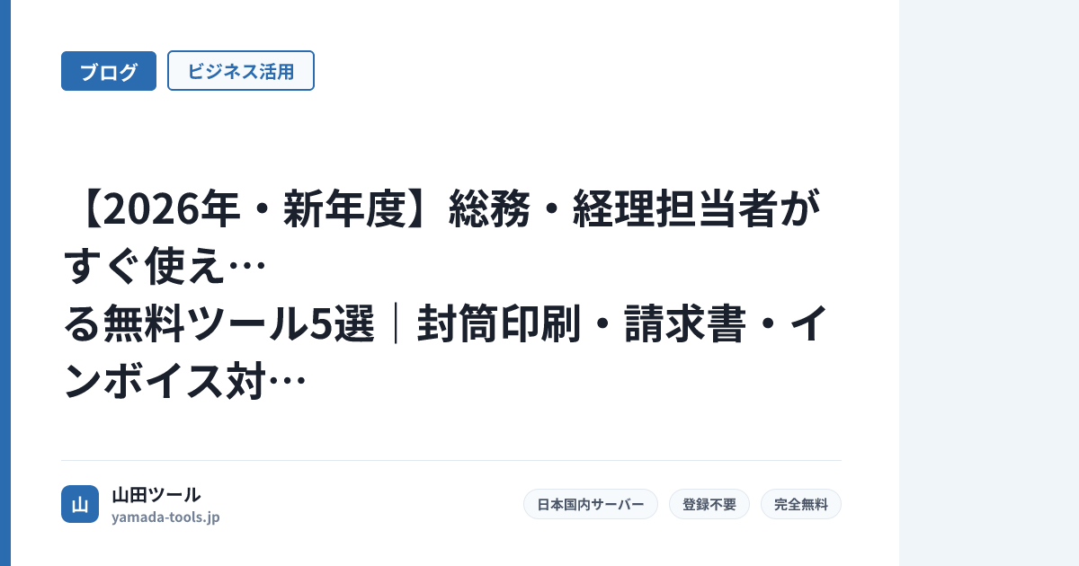 【2026年・新年度】総務・経理担当者がすぐ使える無料ツール5選｜封筒印刷・請求書・インボイス対応