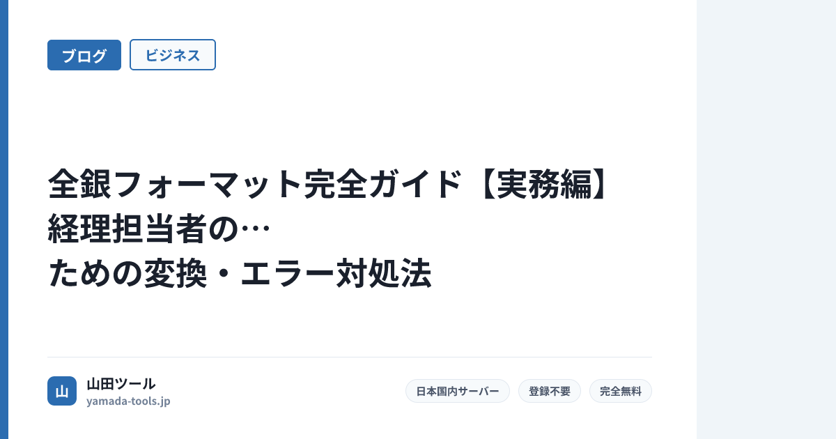 全銀フォーマット完全ガイド【実務編】経理担当者のための変換・エラー対処法