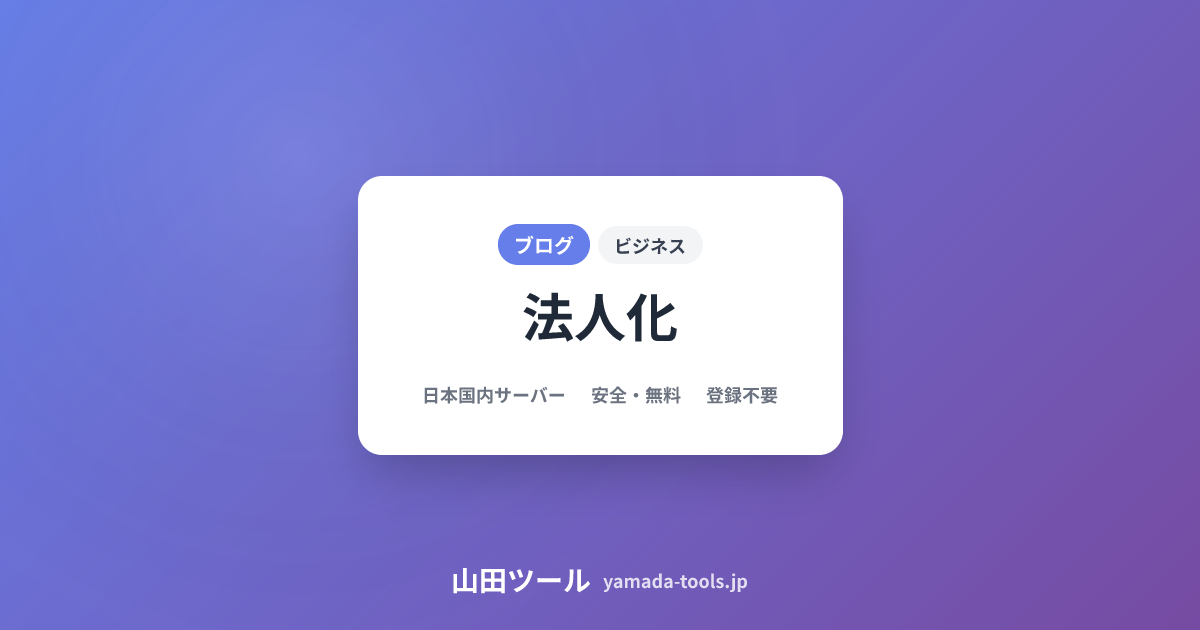 【2026年最新】法人化シミュレーション｜個人事業主が会社設立すべき年収は？