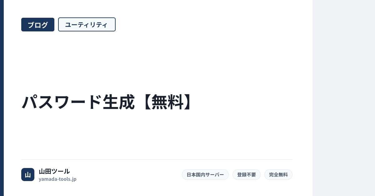 パスワード生成【無料】安全で強力なパスワードを瞬時に作成【2026年版】