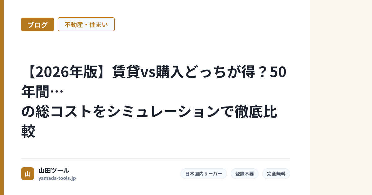 【2026年版】賃貸vs購入どっちが得？50年間の総コストをシミュレーションで徹底比較