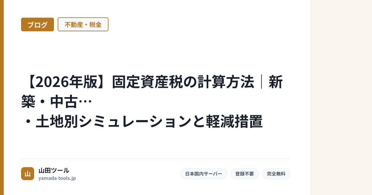 【2026年版】固定資産税の計算方法｜新築・中古・土地別シミュレーションと軽減措置