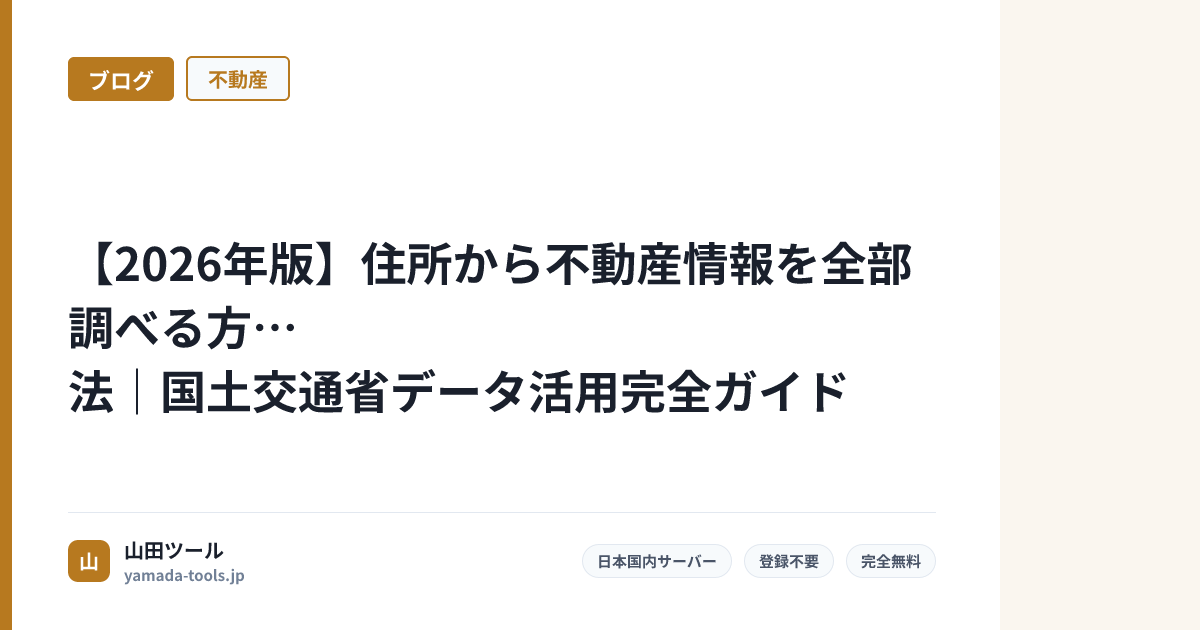 【2026年版】住所から不動産情報を全部調べる方法｜国土交通省データ活用完全ガイド