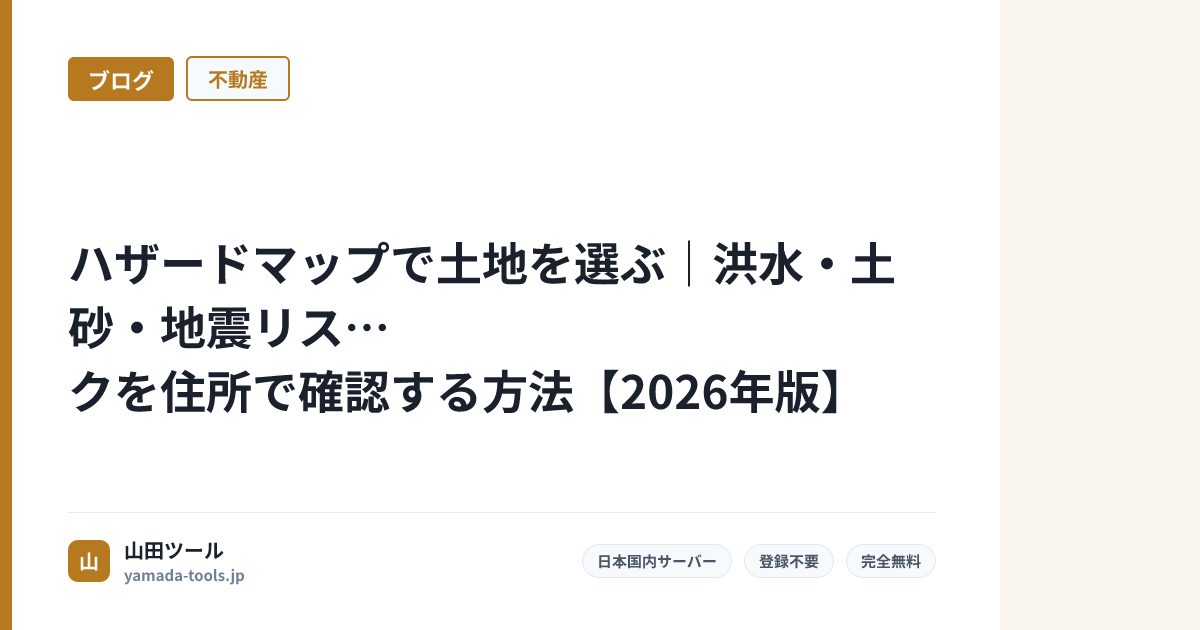 ハザードマップで土地を選ぶ｜洪水・土砂・地震リスクを住所で確認する方法【2026年版】