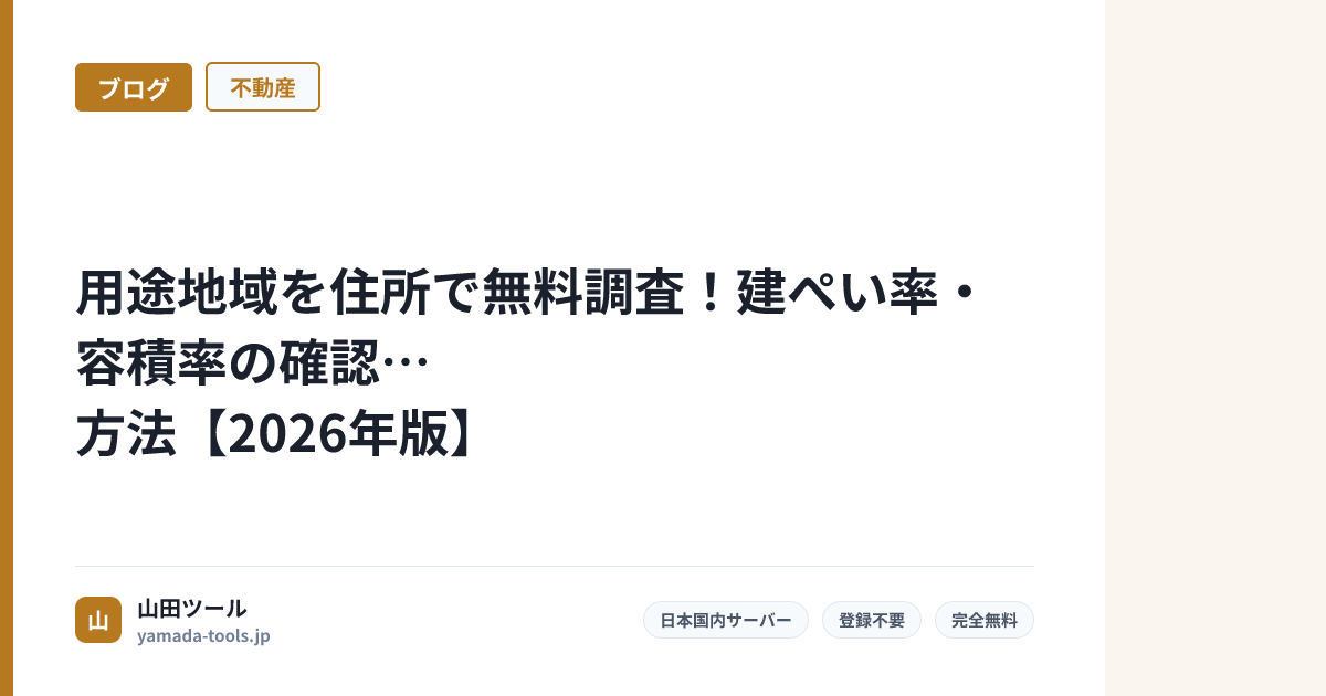 用途地域を住所で無料調査！建ぺい率・容積率の確認方法【2026年版】