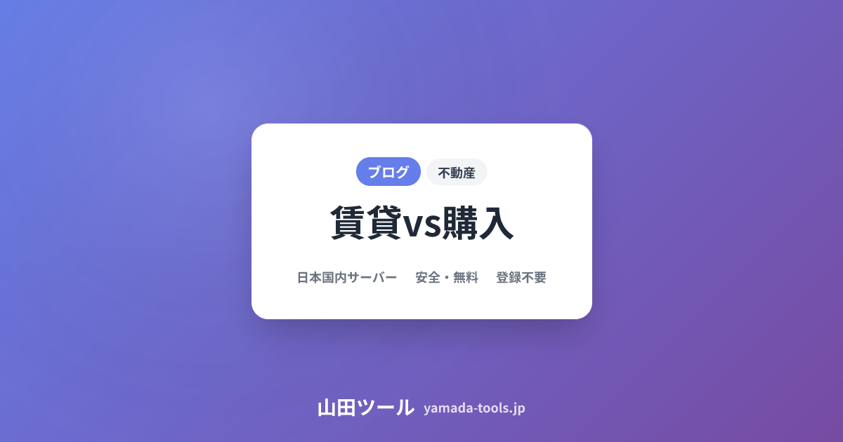 【2026年最新】賃貸と購入どっちが得？50年シミュレーションで徹底比較