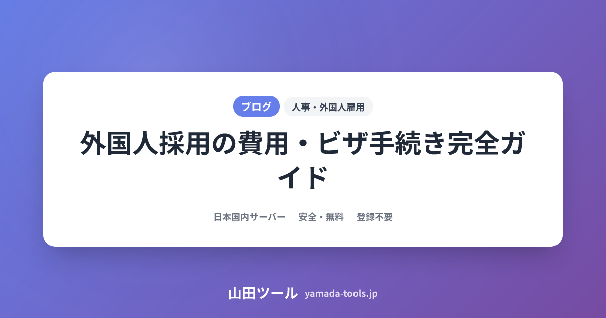 外国人採用ビザ費用完全ガイド