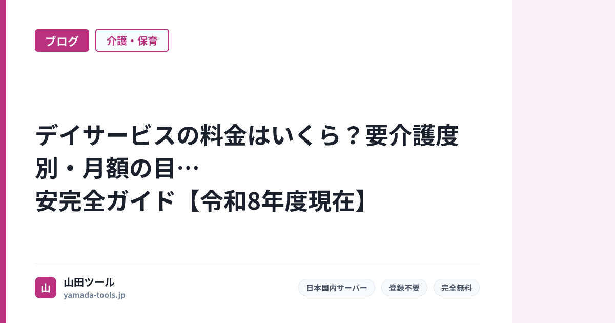 デイサービスの料金はいくら？要介護度別・月額の目安完全ガイド【令和8年度現在】