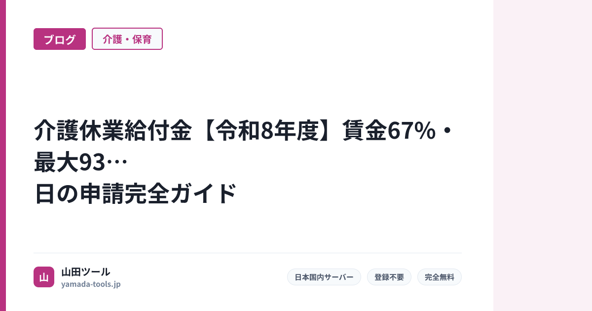 介護休業給付金【令和8年度】賃金67%・最大93日の申請完全ガイド