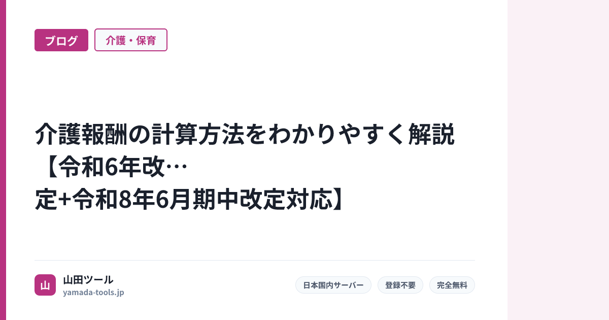介護報酬の計算方法をわかりやすく解説【令和6年改定+令和8年6月期中改定対応】