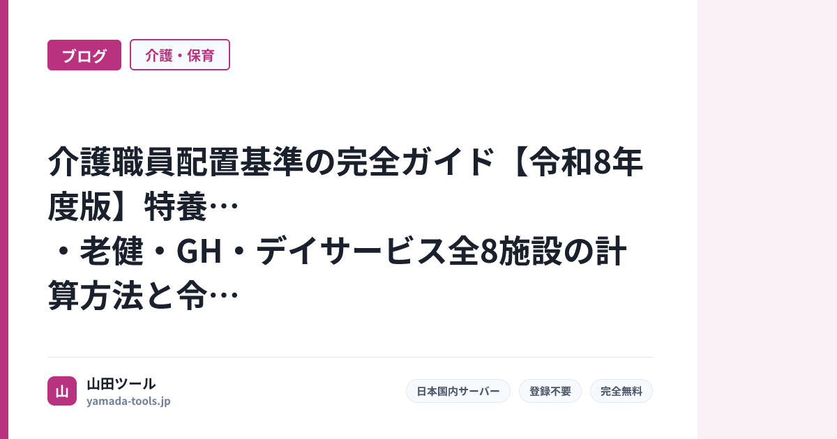 介護職員配置基準の完全ガイド【令和8年度版】特養・老健・GH・デイサービス全8施設の計算方法と令和8年6月期中改定対応