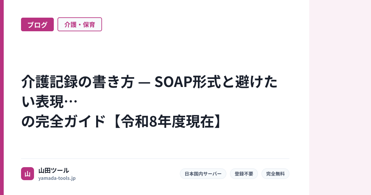 介護記録の書き方 — SOAP形式と避けたい表現の完全ガイド【令和8年度現在】