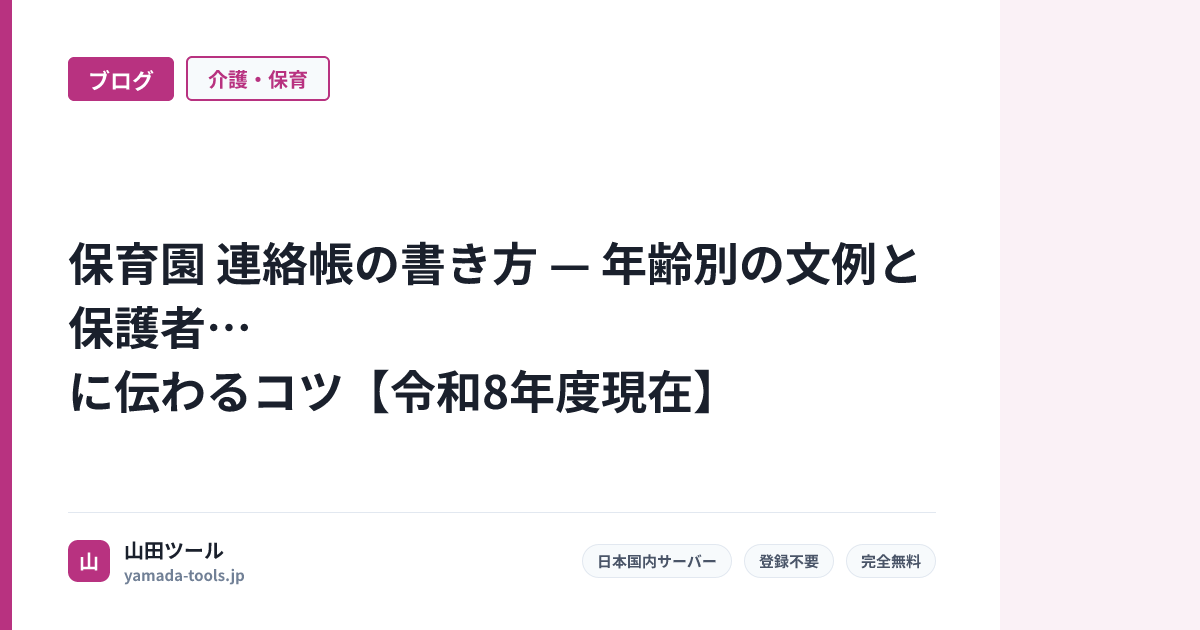 保育園 連絡帳の書き方 — 年齢別の文例と保護者に伝わるコツ【令和8年度現在】
