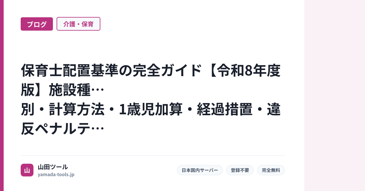保育士配置基準の完全ガイド【令和8年度版】施設種別・計算方法・1歳児加算・経過措置・違反ペナルティまで