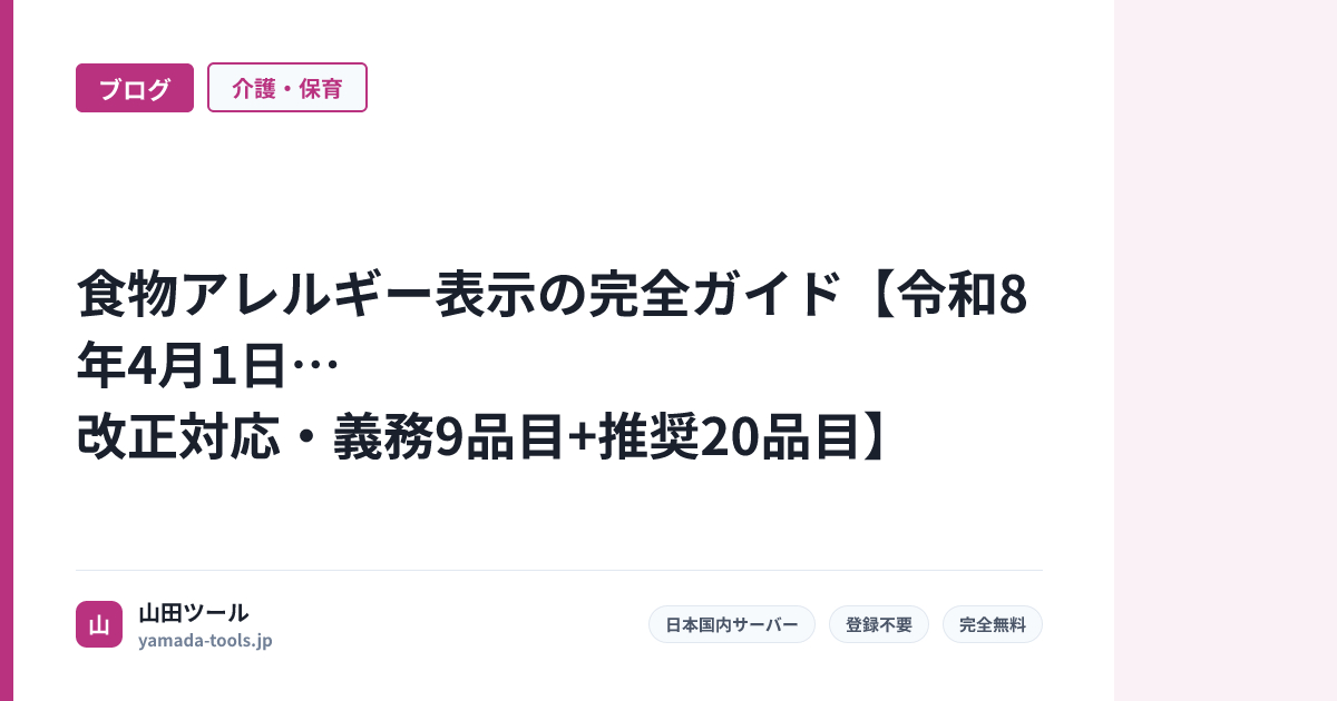 食物アレルギー表示の完全ガイド【令和8年4月1日改正対応・義務9品目+推奨20品目】